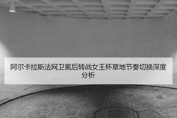a-er-ka-la-si-fa-wang-wei-mian-hou-zhuan-zhan-nv-wang-bei-cao-di-jie-zou-qie-huan-shen-du-fen-xi-2-688.jpg