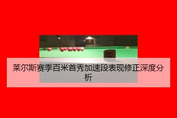 莱尔斯赛季百米首秀加速段表现修正深度分析